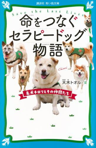Shueisha Comics Library - [新品]命をつなぐセラピードッグ物語 名犬チロリとその仲間たち