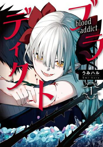Premium （Youth） - [新品]ブラディクト (1巻 最新刊)