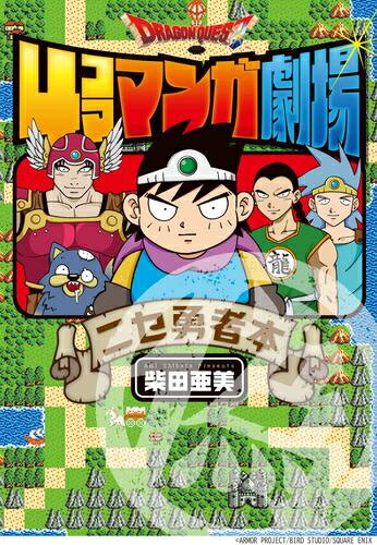 楽天市場】ドラクエ 4コママンガ劇場 セットの通販