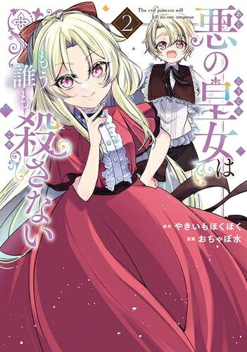 Bell C - [新品]悪の皇女はもう誰も殺さない (1-2巻 最新刊) 全巻セット