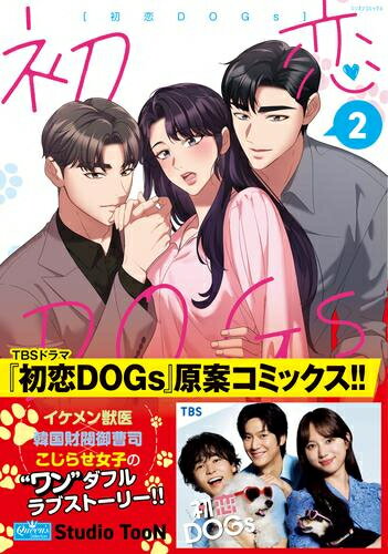 [新品]初恋DOGs (1-2巻 最新刊) 全巻セット