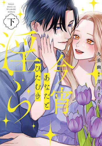 [新品]今宵あなたとひたむき淫ら (1-2巻 全巻) 全巻セット