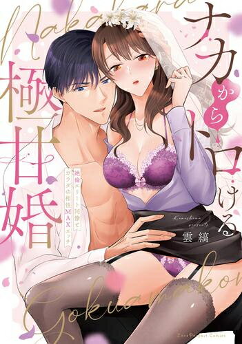 Shueisha You C - [新品]ナカからトロける極甘婚 ～絶倫エリート同僚とカラダの相性MAXエッチ (1巻 全巻)