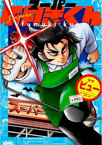 [新品]スーパー不向きくん (1巻 全巻)