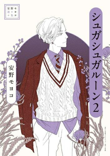 [新品]安野モヨコ選集 シュガシュガルーン (1-2巻 最新刊) 全巻セット