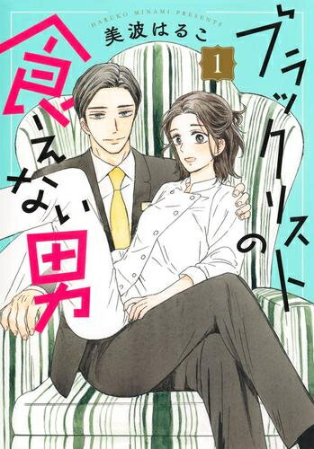 [新品]ブラックリストの食えない男 (1巻 最新刊)