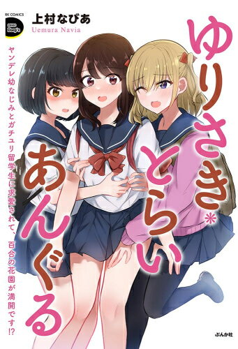 Rakuten - [新品]ゆりさき・とらいあんぐる ヤンデレ幼なじみとガチユリ留学生に求愛されて、百合の花園が満開です!? (1巻 全巻)