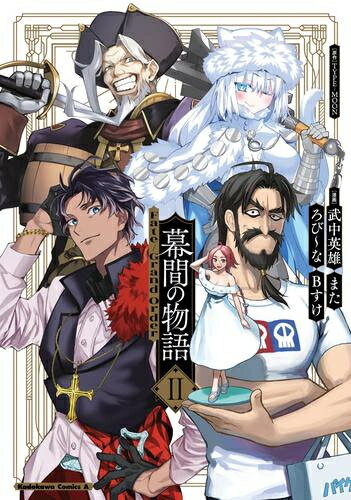 新品 フェイトグランドオーダー Fate/Grand Order 幕間の物語 (1巻 最新刊)
