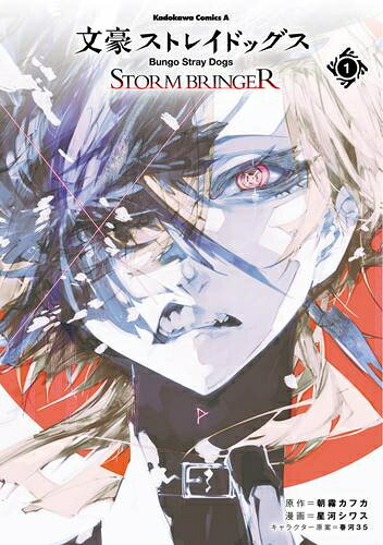 [신품] 문호 스트레이독스 STORM BRINGER (1권 최신간)