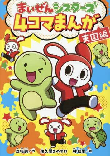 [新品]まいぜんシスターズ 4コマまんが 天国編 (1巻 全巻)