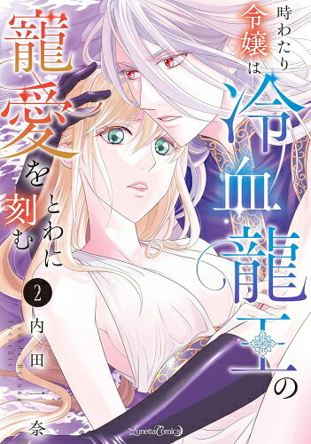 [新品]時わたり令嬢は冷血龍王の寵愛をとわに刻む (1-2巻 最新刊) 全巻セット