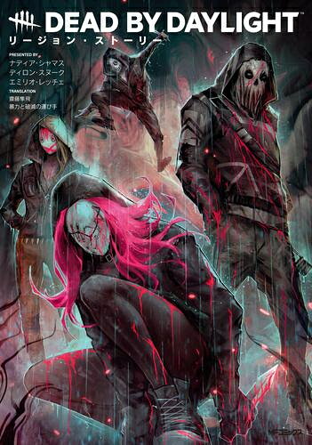 新品 Dead by Daylight リージョン ストーリー (1巻 全巻)