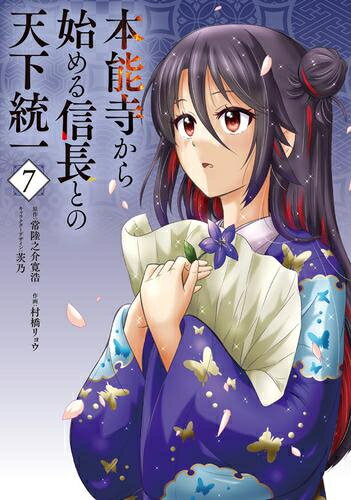 [新品]本能寺から始める信長との天下統一 (1-7巻 最新刊) 全巻セット
