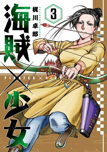 Rakuten - [新品]海賊×少女 (1-3巻 最新刊) 全巻セット