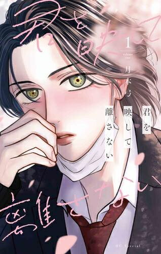 [新品]君を映して離さない (1巻 最新刊)