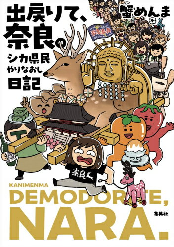 [新品]出戻りて、奈良。～シカ県民やりなおし日記～ (1巻 全巻)
