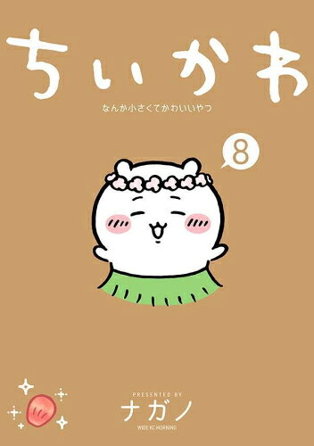 [8 월 중순부터 발송 예정] [신품] 치이카와 뭔가 작고 귀여운 녀석 (1-8 권 최신 간) 전권 세트 [입하 예약]