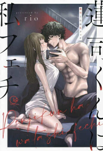 [新品]蓮司くんは私フェチ (1巻 全巻)