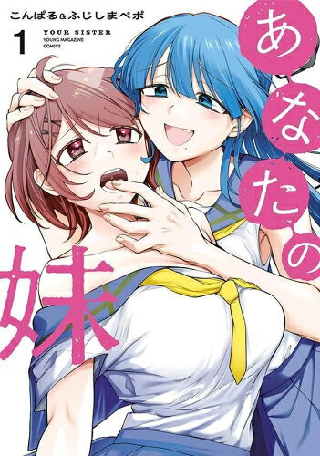 [新品]あなたの妹 (1巻 最新刊)