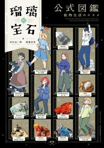 [新品]瑠璃の宝石 公式図鑑 鉱物生活のススメ