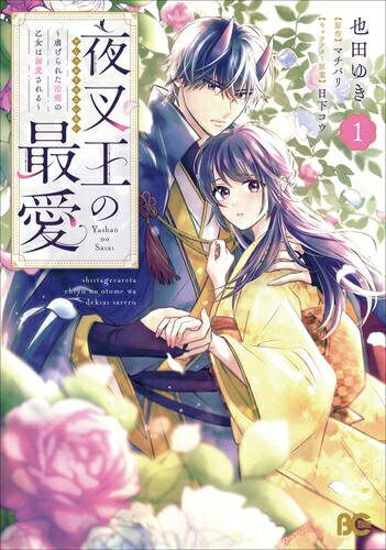 Shueisha You C - [新品]夜叉王の最愛 ～虐げられた治癒の乙女は溺愛される～ (1巻 最新刊)