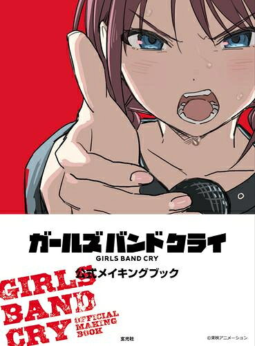 [新品]ガールズバンドクライ 公式メイキングブック
