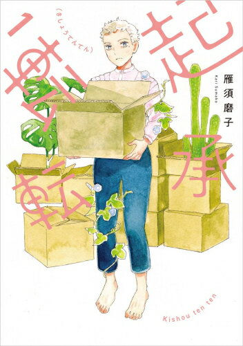 [新品]起承転転 (1巻 最新刊)