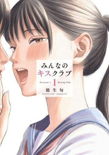 [新品]みんなのキスクラブ (1巻 最新刊)