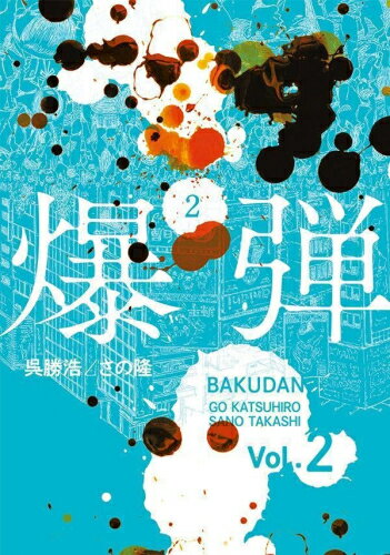 [新品]爆弾 (1-2巻 最新刊) 全巻セット