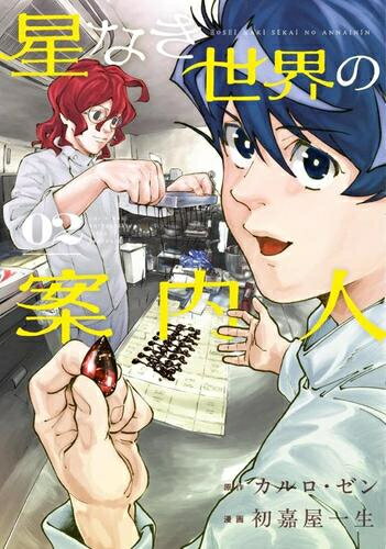 Bell C - [新品]星なき世界の案内人 (1-2巻 最新刊) 全巻セット