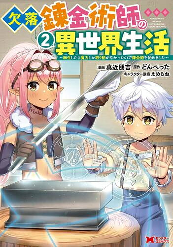 Soryusha Plaza C - [新品]欠落錬金術師の異世界生活 ～転生したら魔力しか取り柄がなかったので錬金術を始めました～ (1-2巻 最新刊) 全巻セット