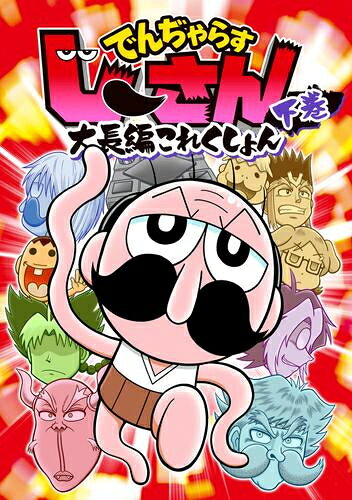 [新品]でんぢゃらすじーさん大長編これくしょん (1-2巻 全巻) 全巻セット