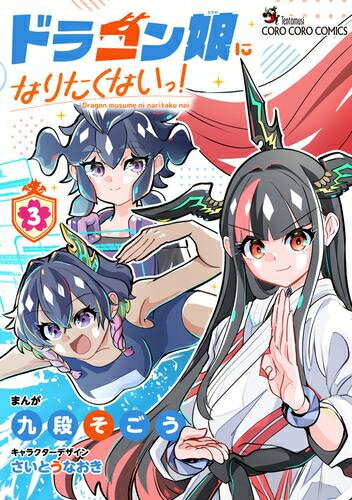 楽天市場】ドラゴン娘になりたくないっ！イェーイめっちゃドラゴン