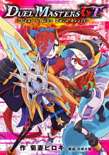 [12月上旬より発送予定][新品]デュエル・マスターズGT Gear of the Twin heart (1巻 全巻)[入荷予約]