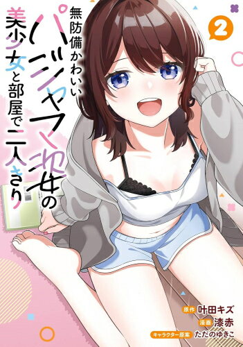 [新品]無防備かわいいパジャマ姿の美少女と部屋で二人きり (1-2巻 最新刊) 全巻セット