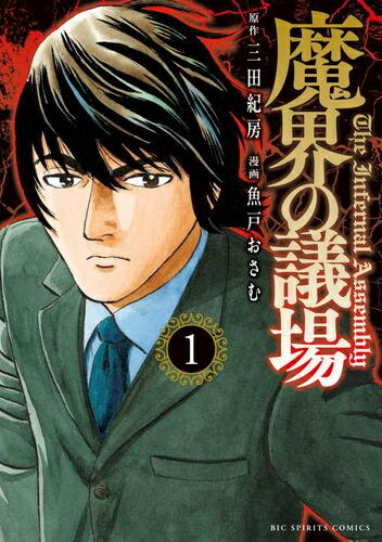 [新品]魔界の議場 (1巻 最新刊)