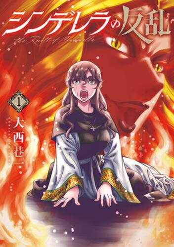 [新品]シンデレラの反乱 (1巻 最新刊)