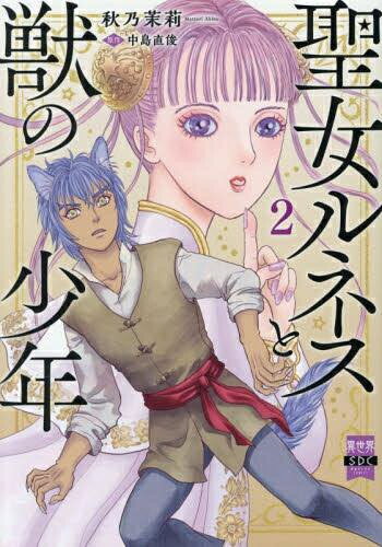 Missy Comics Pink Punch! - [新品]聖女ルネスと獣の少年 (1-2巻 最新刊) 全巻セット