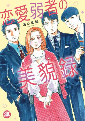 作者 : 高口里純 出版社 : 秋水社 あらすじ・概要 : 有名美人女優と同姓同名──。 そんな業を背負って生きる節子は、女優と比較されることにうんざりして恋愛を避け続け……気づけばアラサー。 極端に恋愛経験の少ない自分を『恋愛弱者』と自称するが、彼女の不思議な魅力に営業部の男たちは次々に陥落。 3高の恋愛強者、皮肉屋の上司、掴みどころのない先輩、果ては社外のお偉いさんまで、 彼女の知らないところで男たちのデッドヒートは加速していく! 最後に彼女に選ばれるのはいったい誰だ──!?恋愛弱者の美貌録なら、漫画・コミック全巻大人買い専門書店の漫画全巻ドットコム