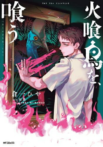 [新品]火喰鳥を、喰う (1巻 全巻)