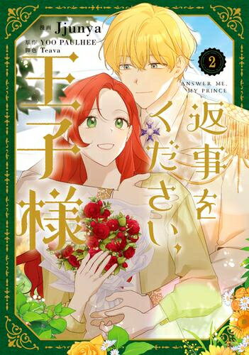 [新品]返事をください、王子様 (1-2巻 最新刊) 全巻セット