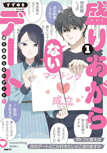 [新品]盛りあがらないデート (1巻 最新刊)のサムネイル