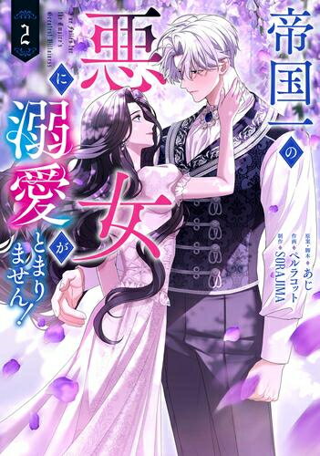 [新品]帝国一の悪女に溺愛がとまりません! (1-2巻 最新刊) 全巻セット...