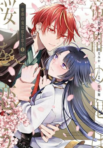 [新品]帝都の鬼は桜を恋う (1巻 最新刊)
