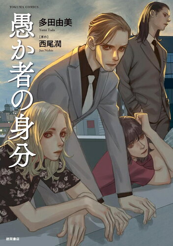 [新品]愚か者の身分 (1巻 全巻)