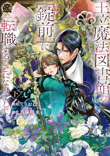 [新品]王立魔法図書館の[錠前]に転職することになりまして (1-2巻 全巻) 全巻セット