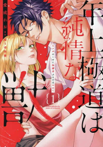 Shueisha Young You C - [新品]年上極道は純情な獣 ヤクザのくせに保護者ぶるのはやめて (1-2巻 最新刊) 全巻セット