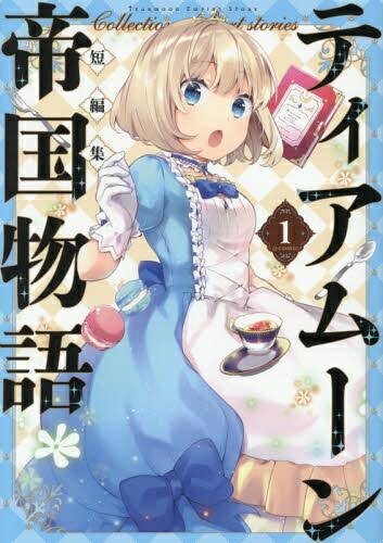 Fantasy C - [新品]ティアムーン帝国物語短編集@COMIC (1巻 最新刊)