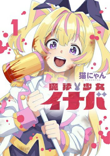 [新品]魔法少女イナバ (1巻 最新刊)