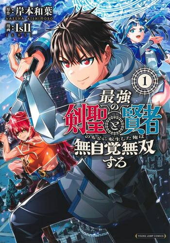 Rakuten - [新品]最強の剣聖と賢者のもとに転生した俺は無自覚無双する (1巻 最新刊)
